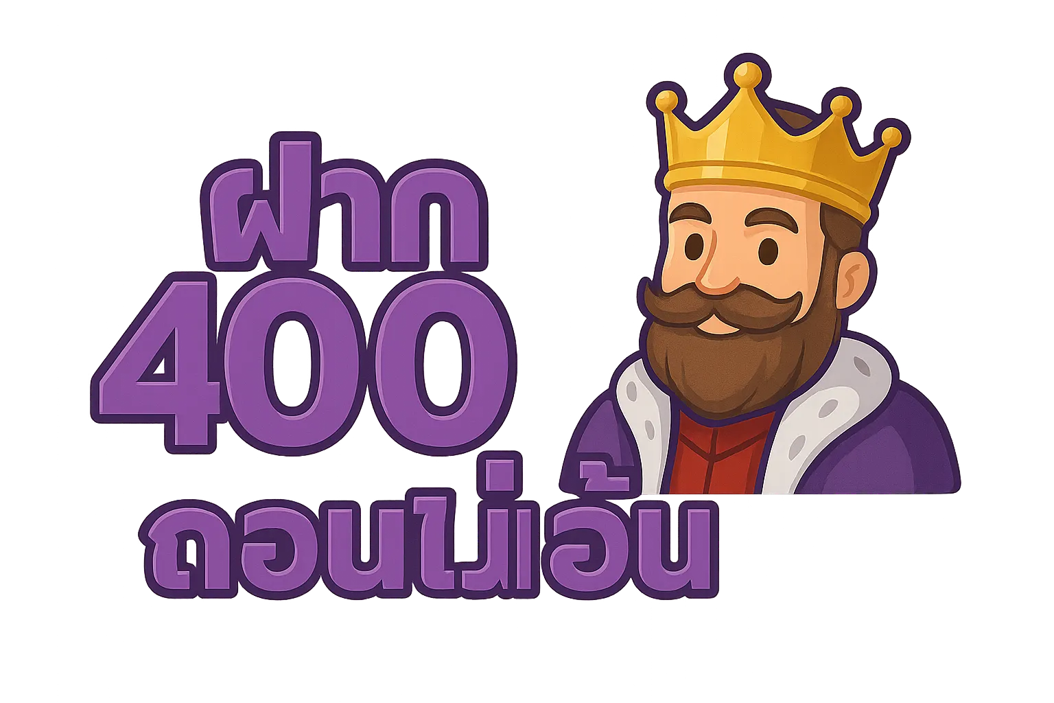 ฝาก 100 รับ 400 ถอนไม่อั้น